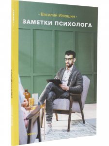 Заметки психолога
