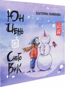 Юн Чень и Снеговик