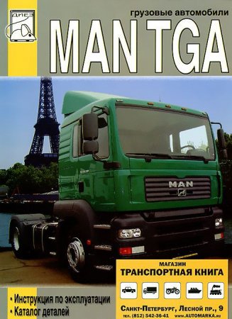 Книга MAN TGA том 1 Эксплуатация, техническое обслуживание, каталог деталей