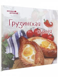 Книга Грузинская кухня