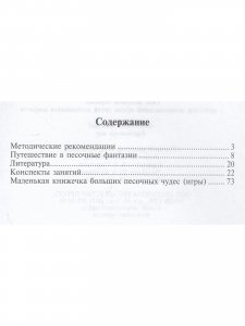 Книга Роль песочной терапии в развитии эмоциональной сферы детей дошкольного возраста. ФГОС.