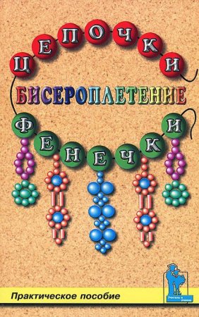 Книга Бисероплетение: цепочки и фенечки