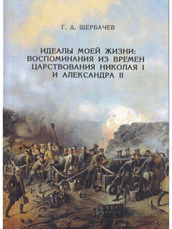 Идеалы моей жизни: из времен царствования Николая I  и Александра I