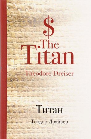 Титан