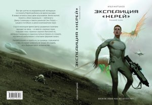 Экспедиция "Нерей". Ближний поиск