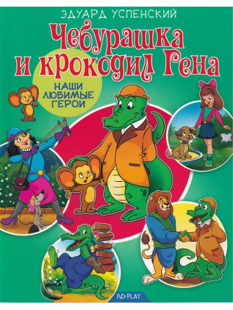 Наши любимые Герои. Чебурашка и крокодил Гена. Книга