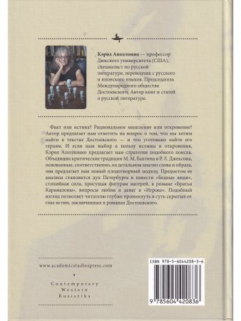 Секреты Достоевского. Чтение против течения