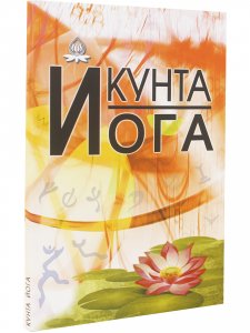 Кунта Йога