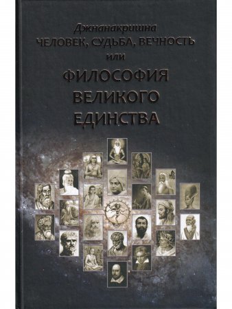 Человек, Судьба, Вечность, или Философия Великого Единства