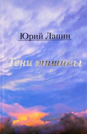 Тени тишины. Сборник стихов Тени тишины. Сборник стихов