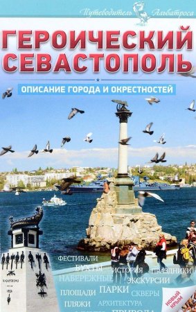 Книга Героический Севастополь. Описание города и окрестностей.