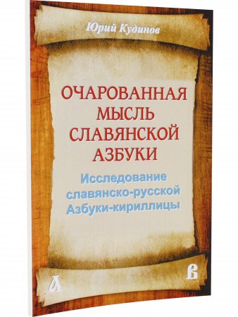 Очарованная мысль славянской Азбуки. Часть 1. Исследование славянско-русской Азбуки-кириллицы