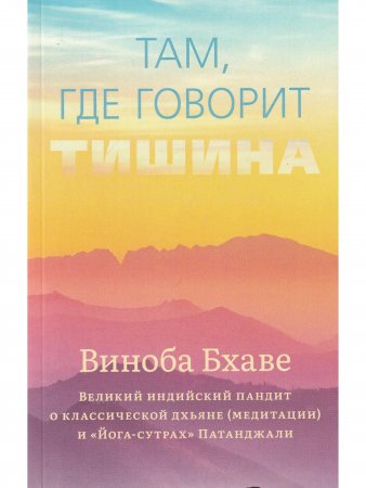 Там, где говорит тишина