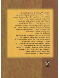 Описание путешествия Польского посольства в Москву в 1678 году