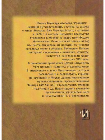 Описание путешествия Польского посольства в Москву в 1678 году