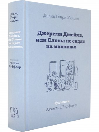 Книга Джереми Джеймс, или Слоны не сидят на машинах