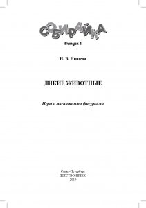 Собирайка. Выпуск 1. Дикие животные игры с магнитными фигурками. ФГОС