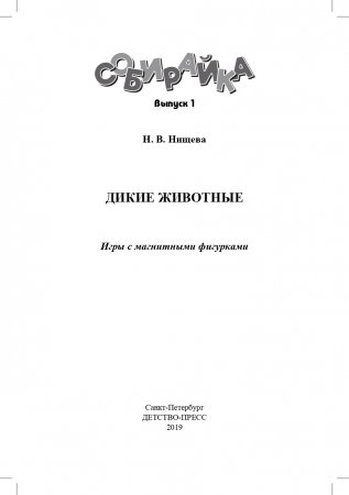 Собирайка. Выпуск 1. Дикие животные игры с магнитными фигурками. ФГОС