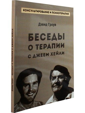 Беседы о терапии с Джеем Хейли