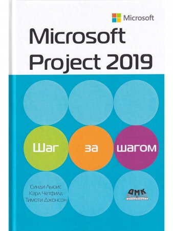 Microsoft Project 2019. Шаг за шагом