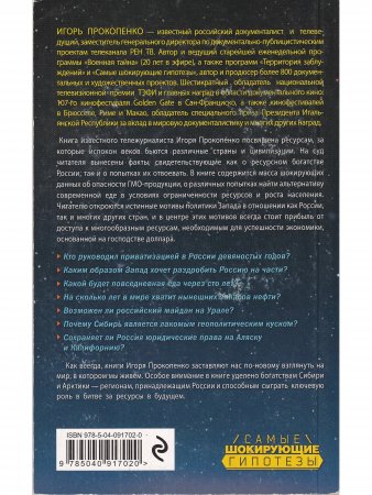 Самые шокирующие гипотезы. Битва за ресурсы