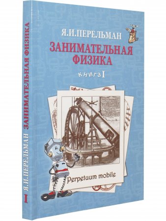 Занимательная физика, Книга 1
