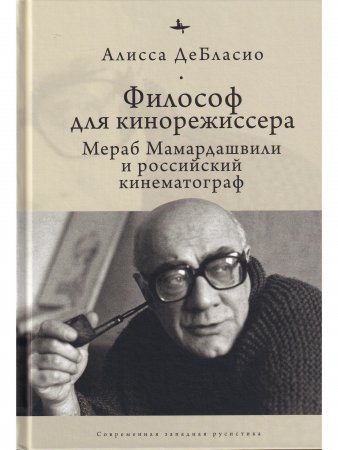 Философ для кинорежиссера.Мераб Мамардашвили и российский кинематограф