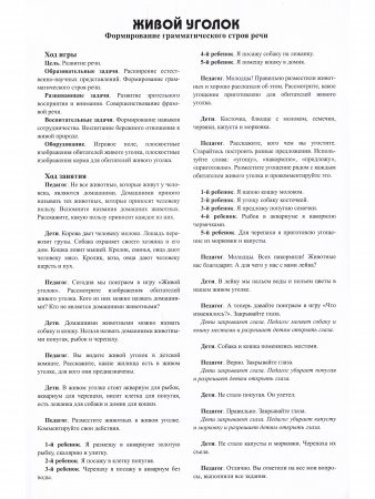 Живой уголок. Пособие с магнитными картинками для формирования грамматического строя речи и естественно-научных представлений. ФГОС.