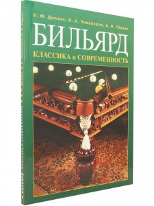 Бильярд. Классика и современность