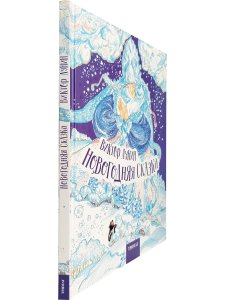 Лунин В. Новогодняя сказка