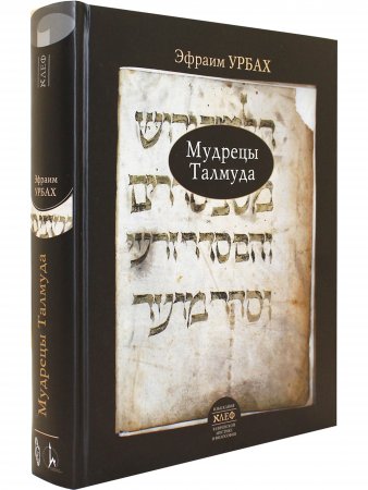 Книга Мудрецы Талмуда