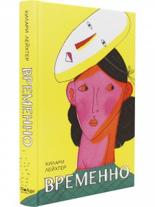Временно