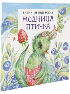 Модница-птичка