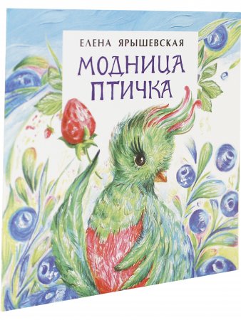 Модница-птичка