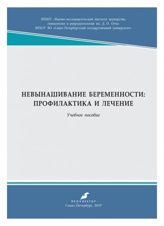 Невынашивание беременности: профилактика и лечение: учебное пособие