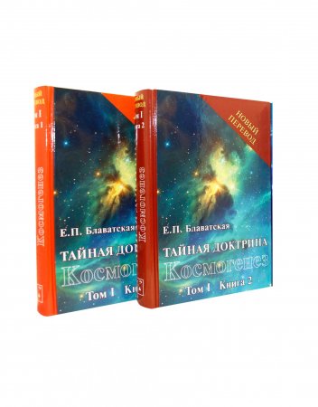 Тайная доктрина. Т.1 (в 2х кн.)
