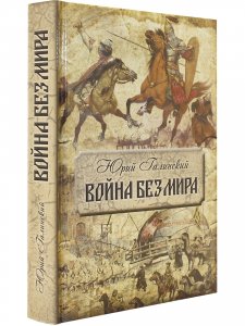 Война без мира