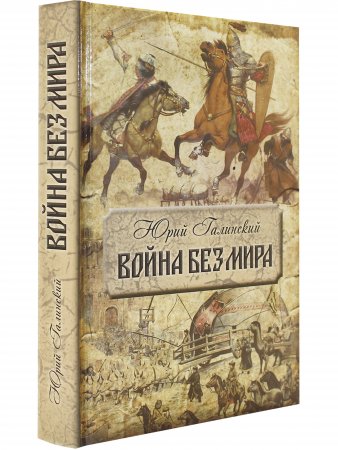 Война без мира