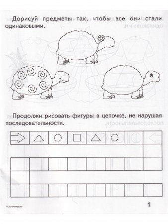 Систематизация. Умный малыш.  Рабочая тетрадь