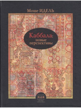 Каббала: новые перспективы
