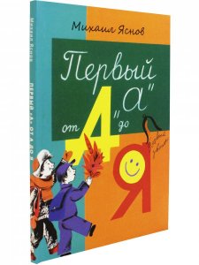 Первый “А” от А до Я : стихи для детей / Михаил Давидович ЯсновСерия «Первый звонок»).