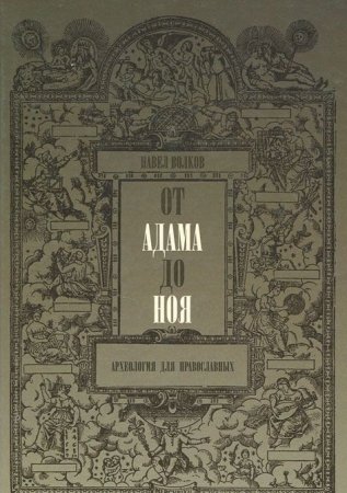 От Адама до Ноя. Археология для православных