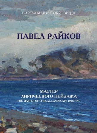 Павел Райков. Мастер лирического пейзажа.