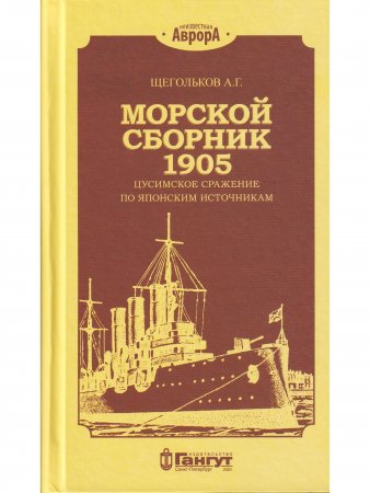 Морской сборник 1905. Цусимское сражение по японским источникам.