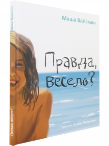 Правда, весело? : рассказы для детей