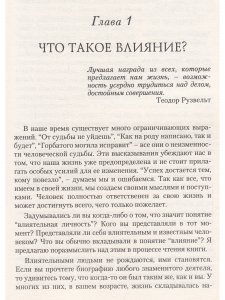 Как стать влиятельной личностью