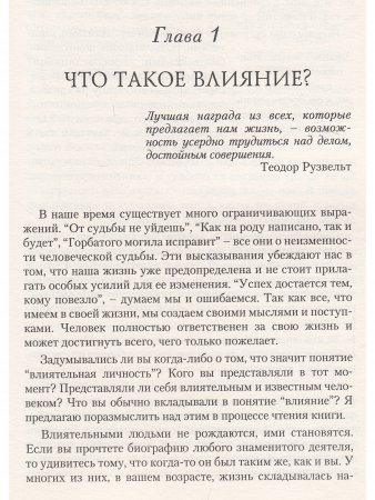 Как стать влиятельной личностью