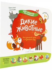Мир открытий для малышей. Дикие животные