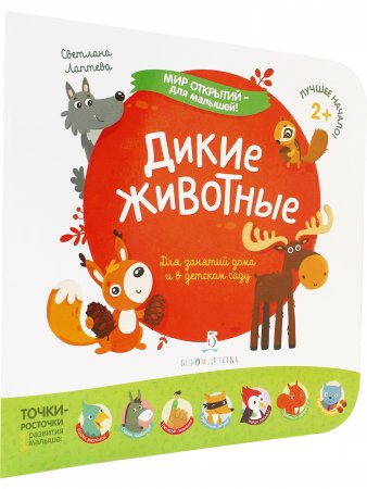 Мир открытий для малышей. Дикие животные