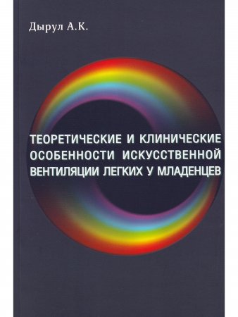 Теоретические и клинические особенности искусственной вентиляции легких младенцев